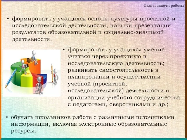 формировать у учащихся основы культуры проектной и исследовательской деятельности, навыки презентации