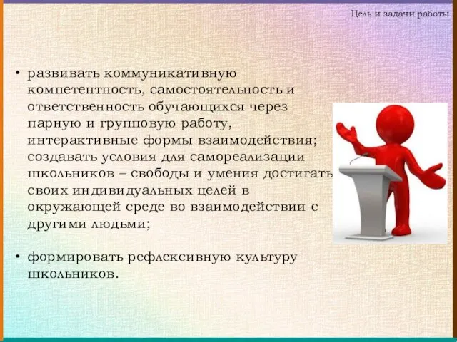 развивать коммуникативную компетентность, самостоятельность и ответственность обучающихся через парную и групповую