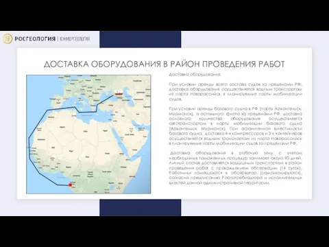 ДОСТАВКА ОБОРУДОВАНИЯ В РАЙОН ПРОВЕДЕНИЯ РАБОТ Доставка оборудования: При условии аренды