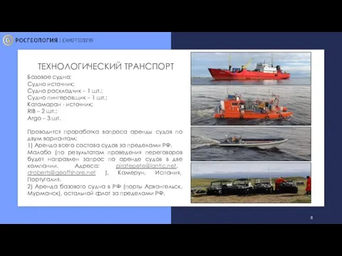 ТЕХНОЛОГИЧЕСКИЙ ТРАНСПОРТ Базовое судно; Судно источник; Судно раскладчик – 1 шт.;