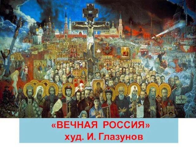 «ВЕЧНАЯ РОССИЯ» худ. И. Глазунов