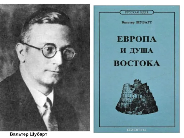 Вальтер Шубарт (1897-1941)