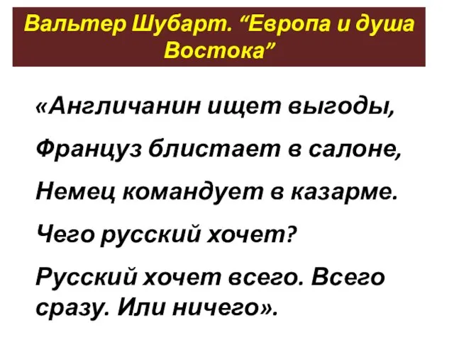 «Англичанин ищет выгоды, Француз блистает в салоне, Немец командует в казарме.