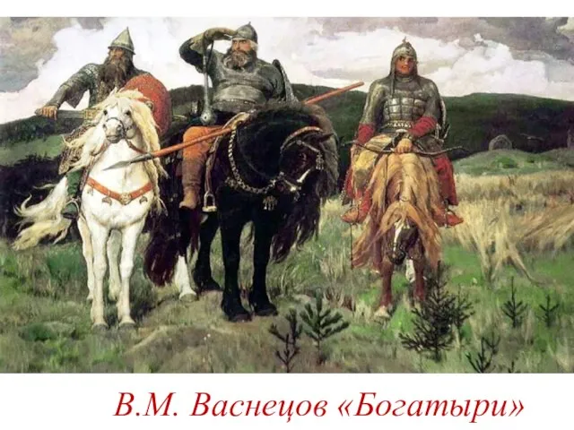 В.М. Васнецов «Богатыри»