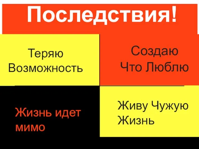 Последствия! Жизнь идет мимо Живу Чужую Жизнь Создаю Что Люблю Теряю Возможность