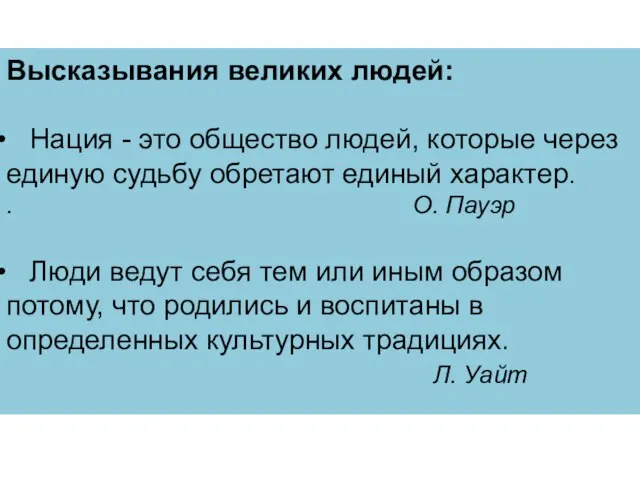 Высказывания великих людей: Нация - это общество людей, которые через единую