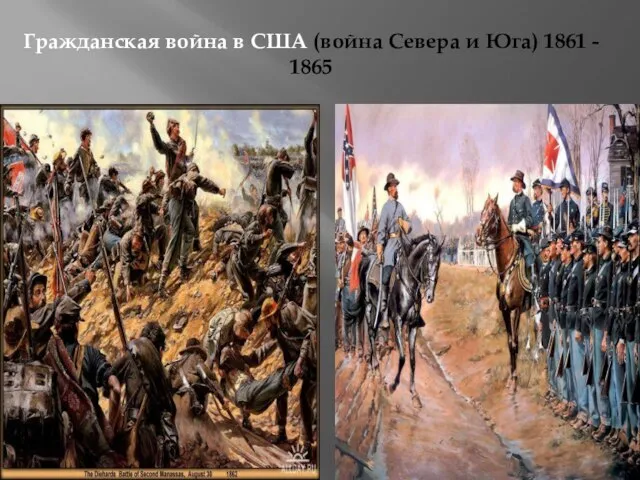 Гражданская война в США (война Севера и Юга) 1861 - 1865