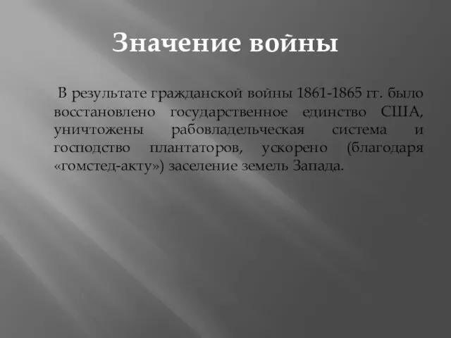 Значение войны В результате гражданской войны 1861-1865 гг. было восстановлено государственное