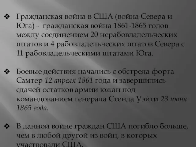 Гражданская война в США (война Севера и Юга) - гражданская война