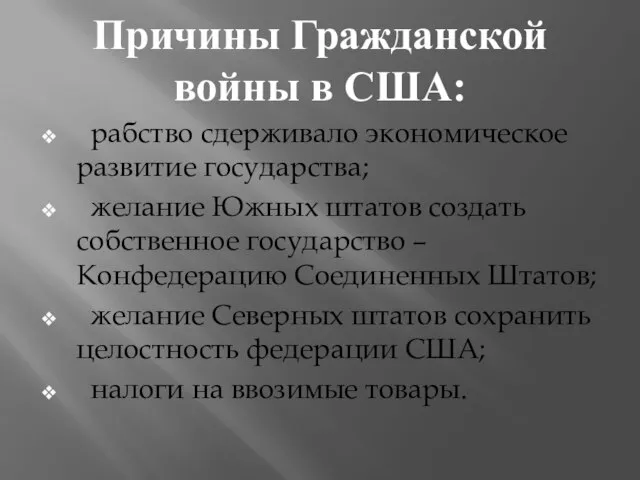 Причины Гражданской войны в США: рабство сдерживало экономическое развитие государства; желание