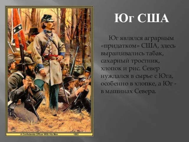 Юг США Юг являлся аграрным «придатком» США, здесь выращивались табак, сахарный