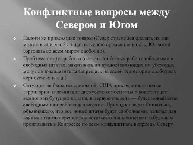 Конфликтные вопросы между Севером и Югом Налоги на привозящие товары (Север