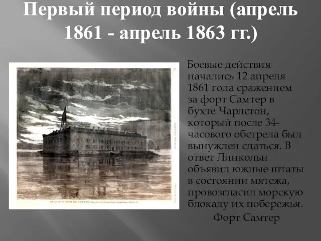 Первый период войны (апрель 1861 - апрель 1863 гг.) Боевые действия