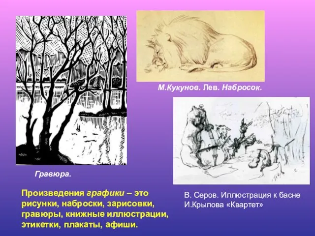 Произведения графики – это рисунки, наброски, зарисовки, гравюры, книжные иллюстрации, этикетки,