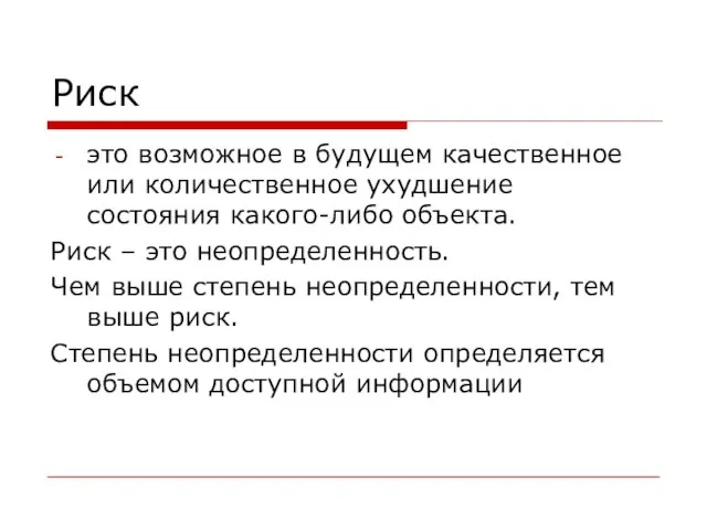 Риск это возможное в будущем качественное или количественное ухудшение состояния какого-либо