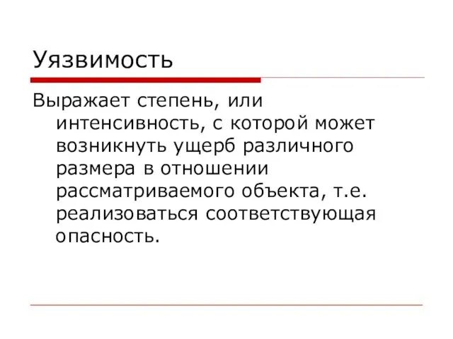 Уязвимость Выражает степень, или интенсивность, с которой может возникнуть ущерб различного