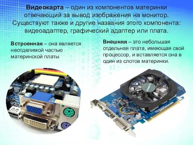 Видеокарта – один из компонентов материнки отвечающий за вывод изображения на