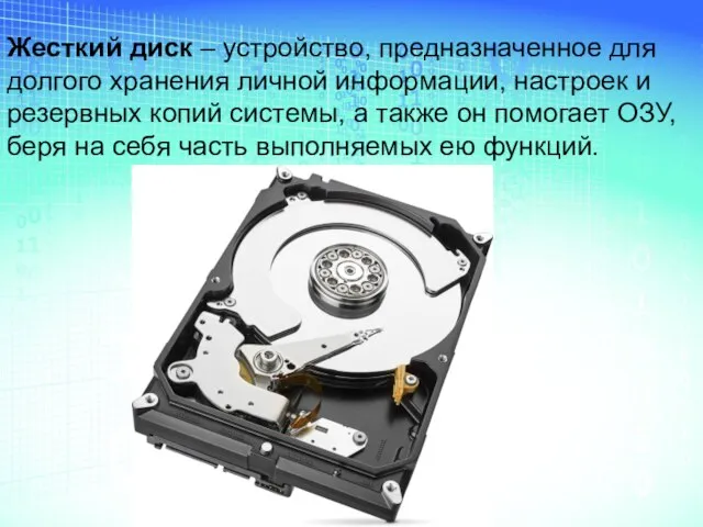 Жесткий диск – устройство, предназначенное для долгого хранения личной информации, настроек