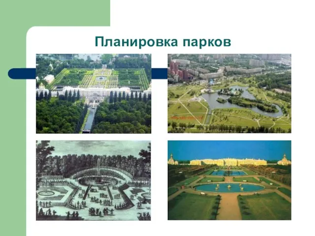 Планировка парков