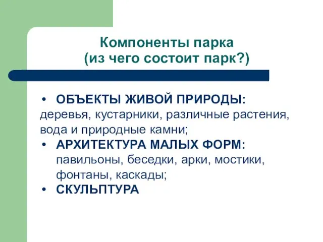 Компоненты парка (из чего состоит парк?) ОБЪЕКТЫ ЖИВОЙ ПРИРОДЫ: деревья, кустарники,