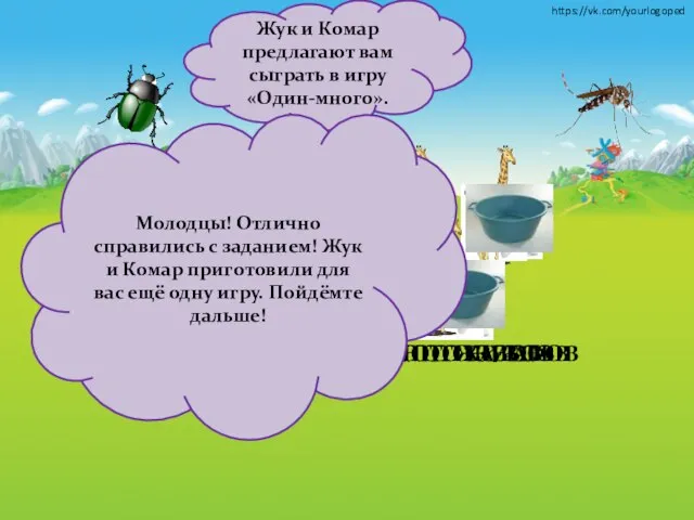 Жук и Комар предлагают вам сыграть в игру «Один-много». ЖЕЗЛ МНОГО