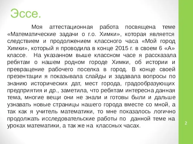 Эссе. Моя аттестационная работа посвящена теме «Математические задачи о г.о. Химки»,