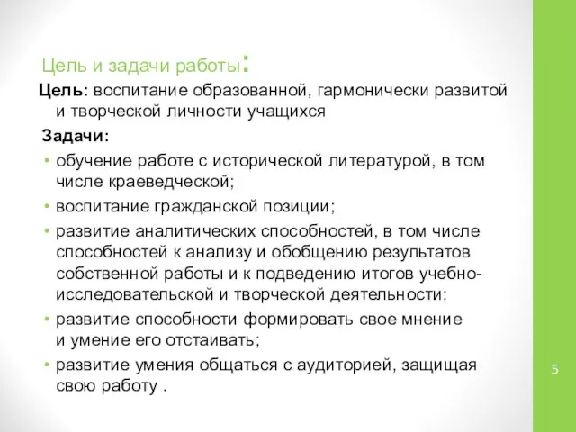 Цель и задачи работы: Цель: воспитание образованной, гармонически развитой и творческой