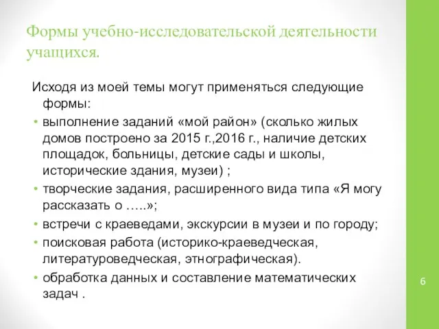 Формы учебно-исследовательской деятельности учащихся. Исходя из моей темы могут применяться следующие