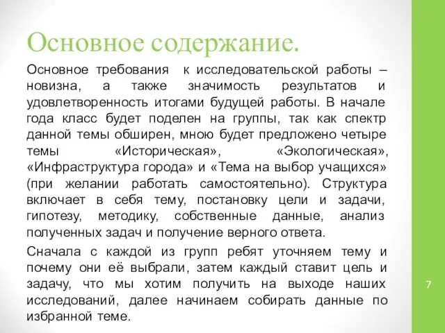 Основное содержание. Основное требования к исследовательской работы – новизна, а также