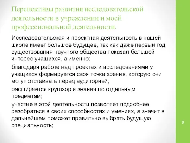 Перспективы развития исследовательской деятельности в учреждении и моей профессиональной деятельности. Исследовательская