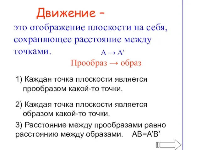 Движение – это отображение плоскости на себя, сохраняющее расстояние между точками.