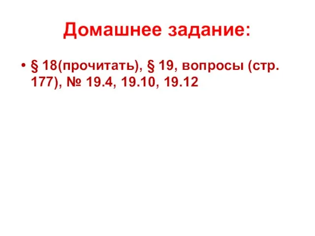 Домашнее задание: § 18(прочитать), § 19, вопросы (стр. 177), № 19.4, 19.10, 19.12