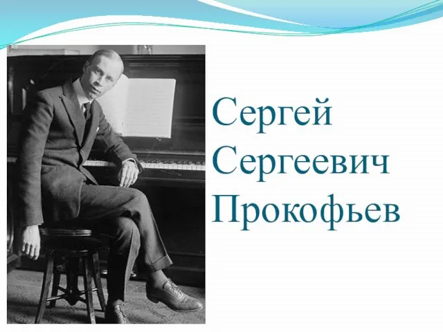 Сергей Сергеевич Прокофьев