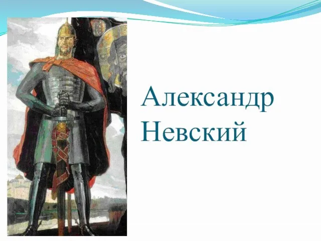 Александр Невский