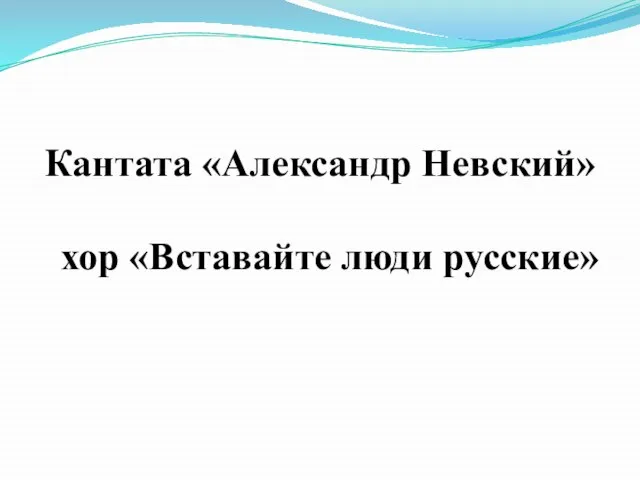 Кантата «Александр Невский» хор «Вставайте люди русские»