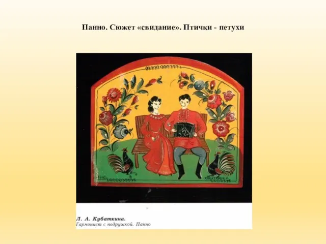 Панно. Сюжет «свидание». Птички - петухи