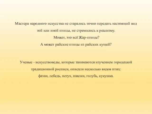 Мастера народного искусства не старались точно передать настоящий вид той или