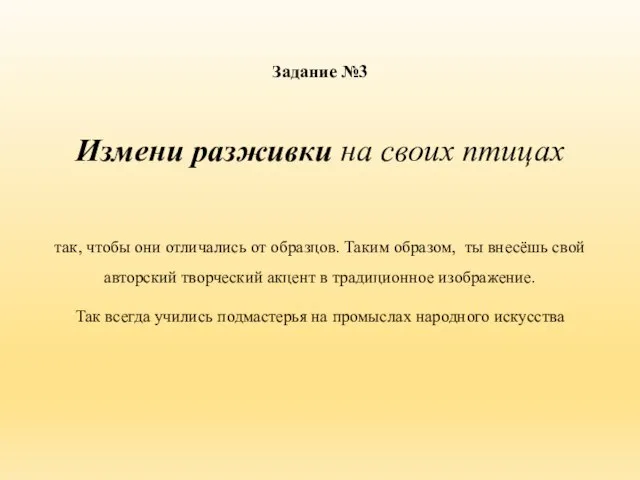 Задание №3 Измени разживки на своих птицах так, чтобы они отличались