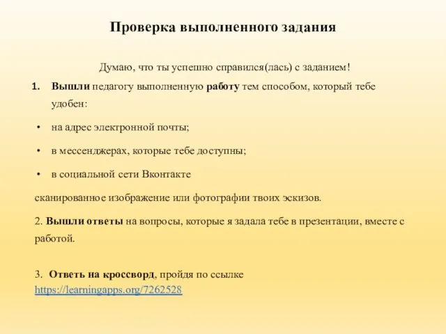 Проверка выполненного задания Думаю, что ты успешно справился(лась) с заданием! Вышли