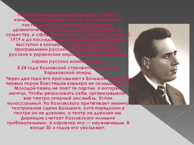 Получив разрешение совмещать службу с концертной работой, Козловский участвует в постановках