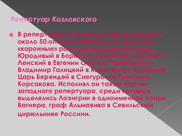 Репертуар Козловского В репертуаре Козловского насчитывалось около 50 оперных партий, в