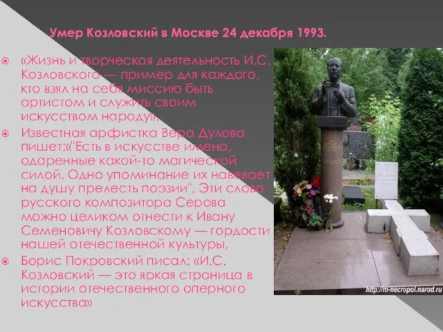 Умер Козловский в Москве 24 декабря 1993. «Жизнь и творческая деятельность