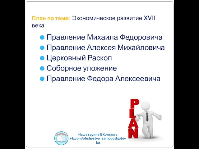 План по теме: Экономическое развитие XVII века Правление Михаила Федоровича Правление