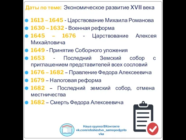 Даты по теме: Экономическое развитие XVII века 1613 – 1645 -