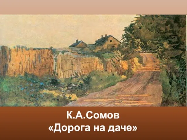 К.А.Сомов «Дорога на даче»