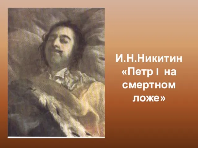 И.Н.Никитин «Петр I на смертном ложе»