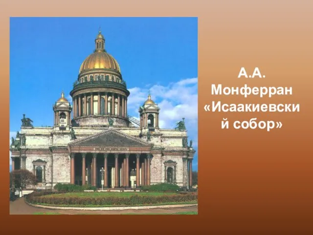 А.А.Монферран «Исаакиевский собор»