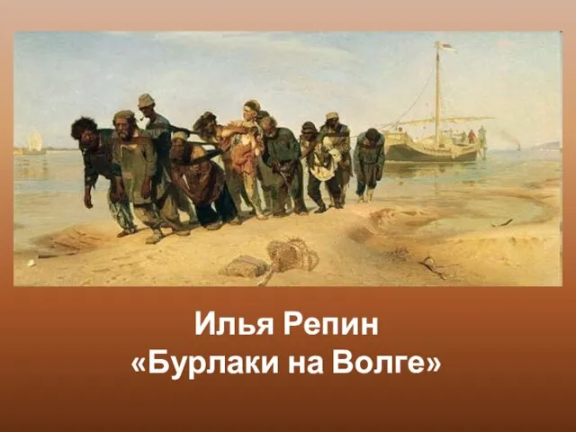 Илья Репин «Бурлаки на Волге»