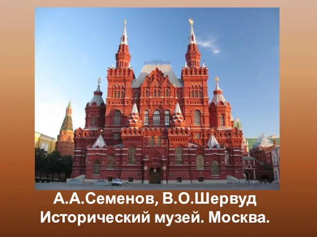 А.А.Семенов, В.О.Шервуд Исторический музей. Москва.