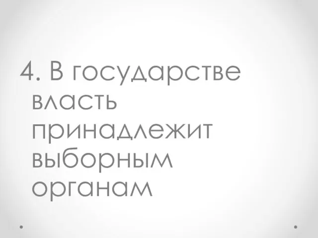 4. В государстве власть принадлежит выборным органам